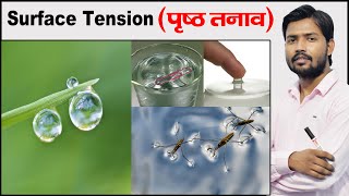 Surface Tension  Examples of Surface Tension  Fluid Mechanics  Physics by Khan Sir [upl. by Leahci810]