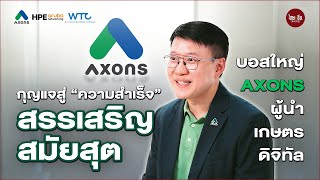 กุญแจสู่ quotความสำเร็จquot สรรเสริญ สมัยสุต บอสใหญ่ AXONS ผู้นำเกษตรดิจิทัล [upl. by Huberty]