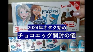 2024年オタク始め～FROZENチョコエッグ開封の儀 [upl. by Onileba]