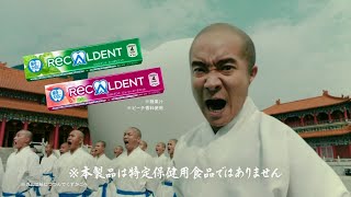 ReCALDENT リカルデント CM 「カンフー」篇 15秒 [upl. by Voleta704]