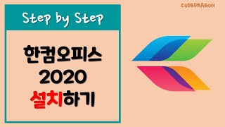 한글과 컴퓨터 한컴 오피스 2020 설치하기 install  hancom New version [upl. by Mahmud]