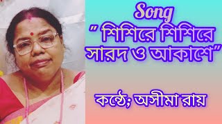 Sisire sisire sarada akase l Advance Pujor Gan l Cover by Asima Roy l 2024 l [upl. by Wohlen]