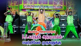 சூப்பர்ஹிட்டான்ஸ் BSKarthik adal padal அண்ணாமலைநகர் new dance [upl. by Alius]