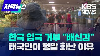 자막뉴스 한국 입국 거부 quot배신감quot태국인이 정말 화난 이유  KBS 20231112 [upl. by Olmstead992]