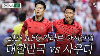 생 클린스만 3백 전술변화 한국 vs 사우디  8강 진출 가능할까 [upl. by Hubey187]