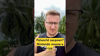 Palworld закроют Nintendo пошла в суд ixbt ixbtgames nintendo palworld [upl. by Anires965]