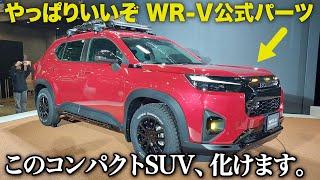 ホンダ WRV の公式オフロードスタイルが良いぞ。 フィールドエクスプローラーコンセプト を車好きデザイナーが分かりやすく解説します！ 東京オートサロン2024 [upl. by Schaffer]