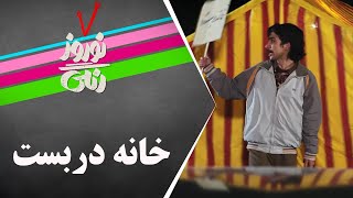 Serial Nowruze Rangi  سریال نوروز رنگی  خانه دربست [upl. by Olli]