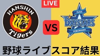 阪神タイガース vs 横浜ベイスター ライブスコア結果 ベースボールトゥデイマッチ2024 [upl. by Louanna]