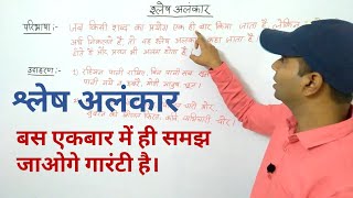 Shlesh Alankar  श्लेष अलंकार  Lecture4 [upl. by Tilney]