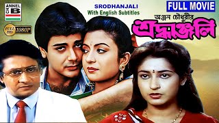 শ্রধাঞ্জলি  Srodhanjali  Prosenjit  Ranjit Mullick  Debashree  Shatabdi  Bengali Full Movie [upl. by Dina692]