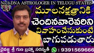 Moola star Perfect marriage Dna prapta  మూలనక్షత్రానికిచెందినవారు ఎవరినివివాహంచేసుకొంటేమంచిది [upl. by Kathi]