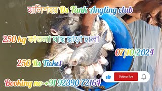 হালিশহর Ds Tank Angling Club পুকুরে250 kg কাতলা মাছ ছাড়া হলো07102024Booking no92390 72164 ￼ [upl. by Elleneg890]