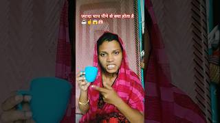 Jyada chai peene Se kya hota hai ☝️🤔🤣comedy shortsvideo funny [upl. by Merrilee]