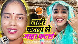 Full Video  ragini vishwakarma Ne gaaya khesari Lal yadav Ka gana नाही कटला से जाड़ा कटाई [upl. by Aiclid]