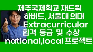 제주국제학교 채드윅 검정고시 하버드 서울대 의대 학종 Extracurricular nationallocal 수상 아이비리그 합격등급 해외고 국제학교 프로젝트 에세이 수상지도 [upl. by Notsej]