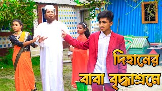 দিহানের বাবা বৃদ্ধাশ্রমে।। Dihaner Baba Briddhashrame  জুনিয়র শর্ট ফিল্মস ।। Piash Khan Films 2024 [upl. by Corel712]