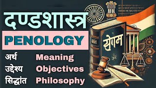 दंडशास्त्र अर्थ उद्देश्य और सिद्धांत  Penology  meaning objectives amp theory  SGSOCIOLOGY [upl. by Ful816]