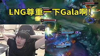 【英雄联盟】姿态看LNG团战无视Gala当场傻眼：能不能尊重一下Gala啊？你看看他位置啊！ [upl. by Blus]