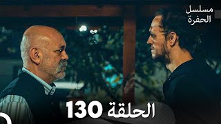 مسلسل الحفرة الحلقة 130 Arabic Dubbed [upl. by Nodnnarb]