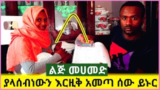 ልጅ መሀመድ ይዞት የመጣውን ፀጋ ተመልከቱ ሁላችሁም መሳተፍ አለባችሁ❤️ [upl. by Enetsuj740]