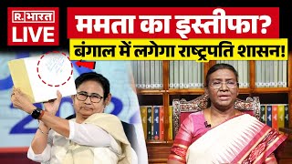 After Mamata Resignation President Rule In Bengal  Updates LIVE  बंगाल में राष्ट्रपति शासन [upl. by Lesser]