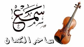 عاشق الكمان  تقاسيم كمان  violin  كامل الأوصاف  طربيات  ساحر الكمان [upl. by Dielu]