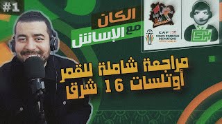 مباشر  الكان مع الأسأش الحلقة 01  مراجعة لقمر الأحلام 16 شرق كيوباند  ناقل لبطولة الكان 2023 [upl. by Lenahc685]