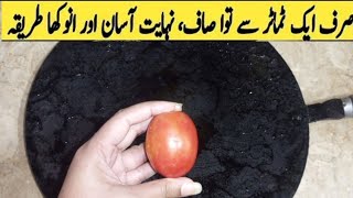 Tawa Saaf Karne Ka TarikaHow to clean burnt tawa in 5 minutes Cleaning hacks [upl. by Rosen]