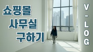 쇼핑몰 사무실 구하기 Vlog 과연 구할 수 있을 것인가  🏢🤔 [upl. by Gnut]