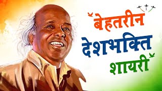 Republic Day Shayari  Hindustan Shayari  Watan Shayari By Dr Rahat Indori [upl. by Yziar]