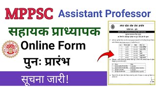 MPPSC सहायक प्राध्यापक आनलाईन फार्म पुनः प्रारंभMPPSC Assistant Professor Online Form Re Open [upl. by Iak578]