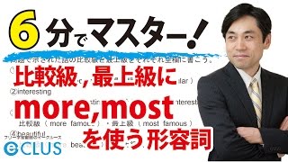 【中学英語】 比較級・最上級にmore mostを用いる形容詞 〈比較級・最上級4〉 [upl. by Eibmab]