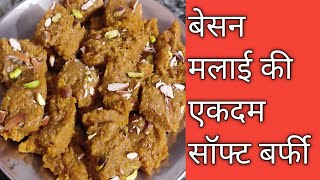 एकदम सॉफ्ट बेसन मलाई की बर्फी Besan Malai Chakki Using Malai  No Chasani Besan Barfi Recipe [upl. by Cyna767]