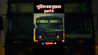 Bhootiya Bus Driver Part 5 shortvideo facts horrorstory viralvideo [upl. by Ylremik]