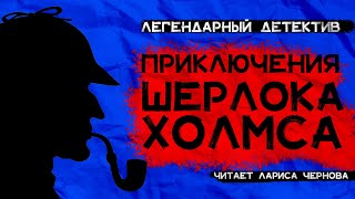 Артур Конан Дойл приключения ШЕРЛОКА ХОЛМСА  Пять зернышек апельсина  Лариса Чернова [upl. by Kellyann227]