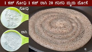 1 ಕಪ್ ರಾಗಿ ಹಿಟ್ಟು 1 ಕಪ್ ಗೋಧಿ ಹಿಟ್ಟಿದ್ರೆ ತಪ್ಪದೆ ಮಾಡಿ Ragi wheat flour dosa recipe Kannada  Godhi [upl. by Reta]