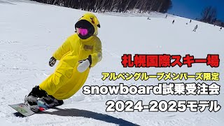 アルペンsnowboard試乗受注会20242025モデル【札幌国際スキー場】FNTCネバーサマー [upl. by Luapleahcim]