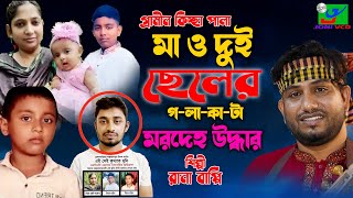 মা ও দুই ছেলের গলাকাটা মরা দেহউদ্ধার। Rana bappy। নতুন গ্রামীন কিচ্ছা পালা। ব্রাহ্মণবাড়িয়া [upl. by Gninnahc837]