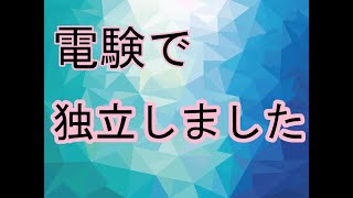 電気屋でもなく、技術も無く、知り合いもいないけど電験で独立した話 [upl. by Maharba]