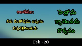 20022024 నీకు సంతోషము ఇవ్వగల సర్వశక్తిమంతుడుhebron calendar [upl. by Bastian]