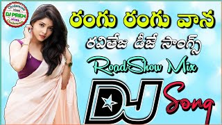 Rangu Rangu Vaana Dj Song Baladoor Movie  Ravi Teja Mix By Dj Prem Chodavaram trendingdjsong [upl. by Janos]