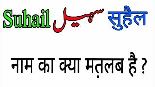 Suhail name meaning in urdu and hindi Suhail naam ka matlab Rizwan Voice [upl. by Pepe]