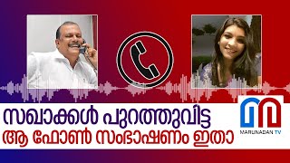 സഖാക്കൾ പുറത്തുവിട്ട ആ ഫോൺ സംഭാഷണം ഇതാ  PC George Saritha Nair phone call [upl. by Butta]