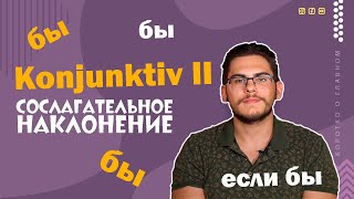 Урок немецкого языка 33 Konjunktiv II — сослагательное наклонение в немецком языке [upl. by Adnorehs]