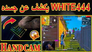 لن تصدق  شاهد WHITE444 يتحدى المتابعين إذا خسر هذه الروم سيكشف عن جسده 😱فكانت الصدمة😱 [upl. by Lazare704]