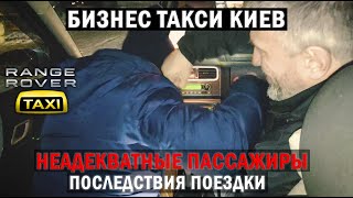 Неадекватные пассажиры как все было Последствия поездки  Таксуем на Range Rover [upl. by Nomyaw]