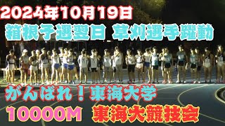 10000m 東海大長距離競技会 2024年10月19日 箱根予選会 東海大 [upl. by Fredra]