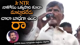 Jr NTR నాకోసం మాట్లాడలేదు బాధగా ఉంది రా  Chandrababu Emotional About Jr NTR Salience  NS [upl. by Messere]