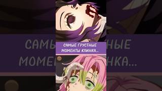 САМЫЕ ГРУСТНЫЕ МОМЕНТЫ В КЛИНОК РАССЕКАЮЩИЙ ДЕМОНОВ крд аниме kimetsunoyaiba demonslayer [upl. by Zanas]